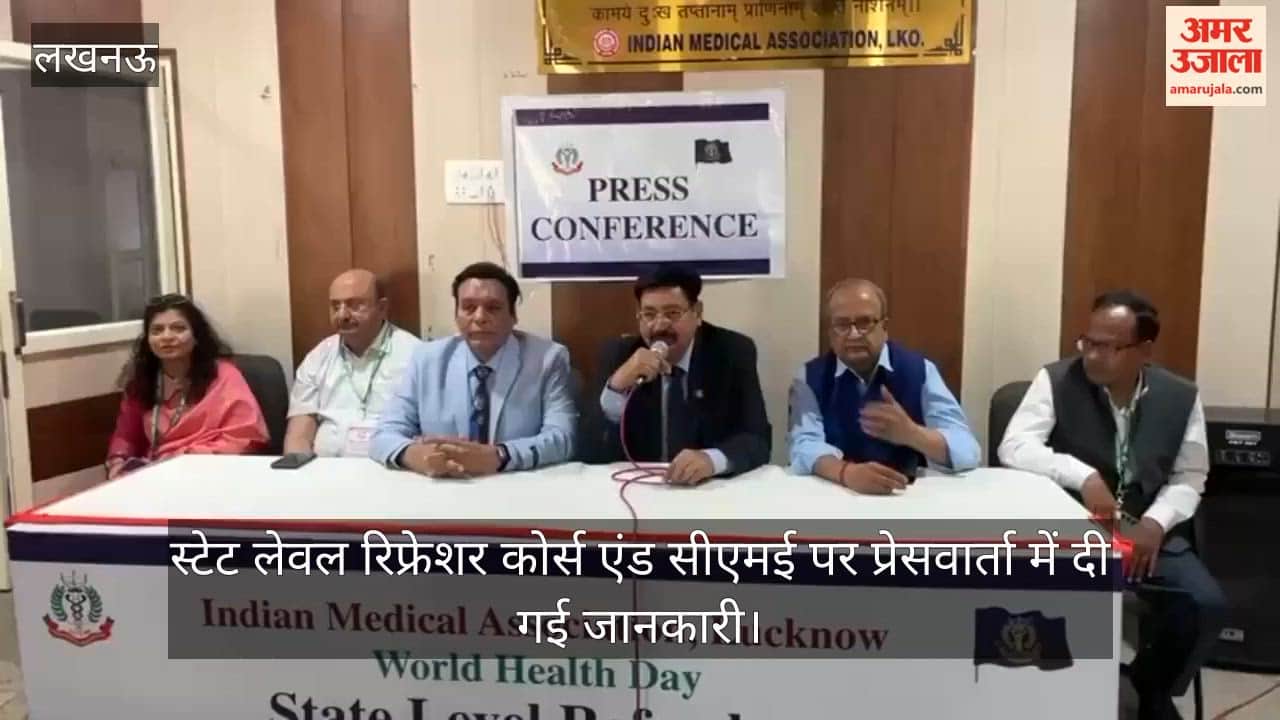 VIDEO: वर्ल्ड हेल्थ डे पर आयोजित स्टेट लेवल रिफ्रेशर कोर्स एंड सीएमई पर प्रेसवार्ता में दी गई जानकारी