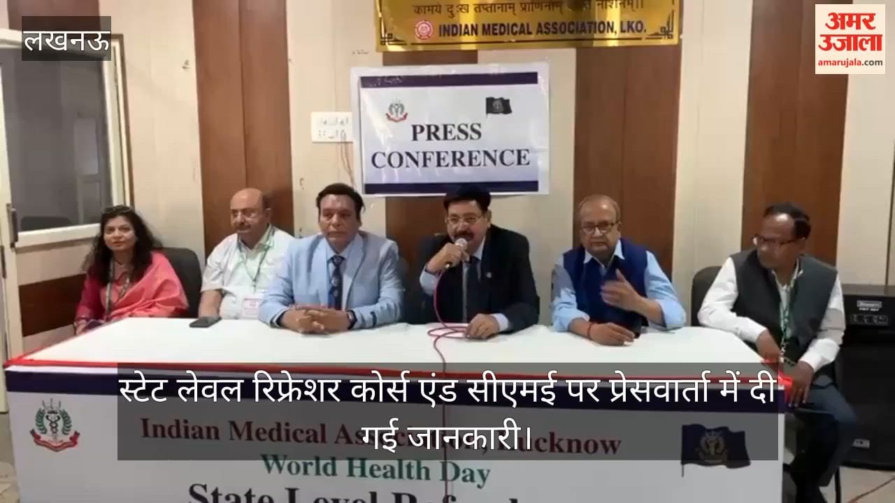 VIDEO: वर्ल्ड हेल्थ डे पर आयोजित स्टेट लेवल रिफ्रेशर कोर्स एंड सीएमई पर प्रेसवार्ता में दी गई जानकारी
