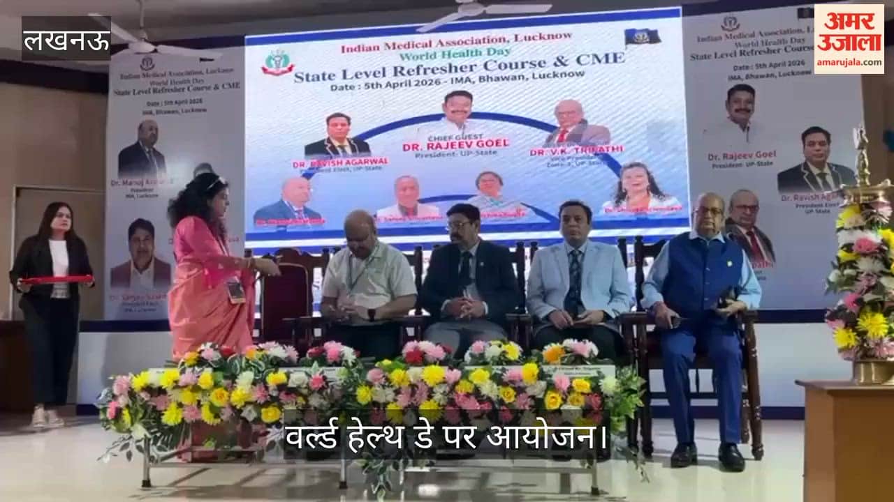 VIDEO: वर्ल्ड हेल्थ डे पर आयोजित स्टेट लेवल रिफ्रेशर कोर्स एंड सीएमई कार्यक्रम