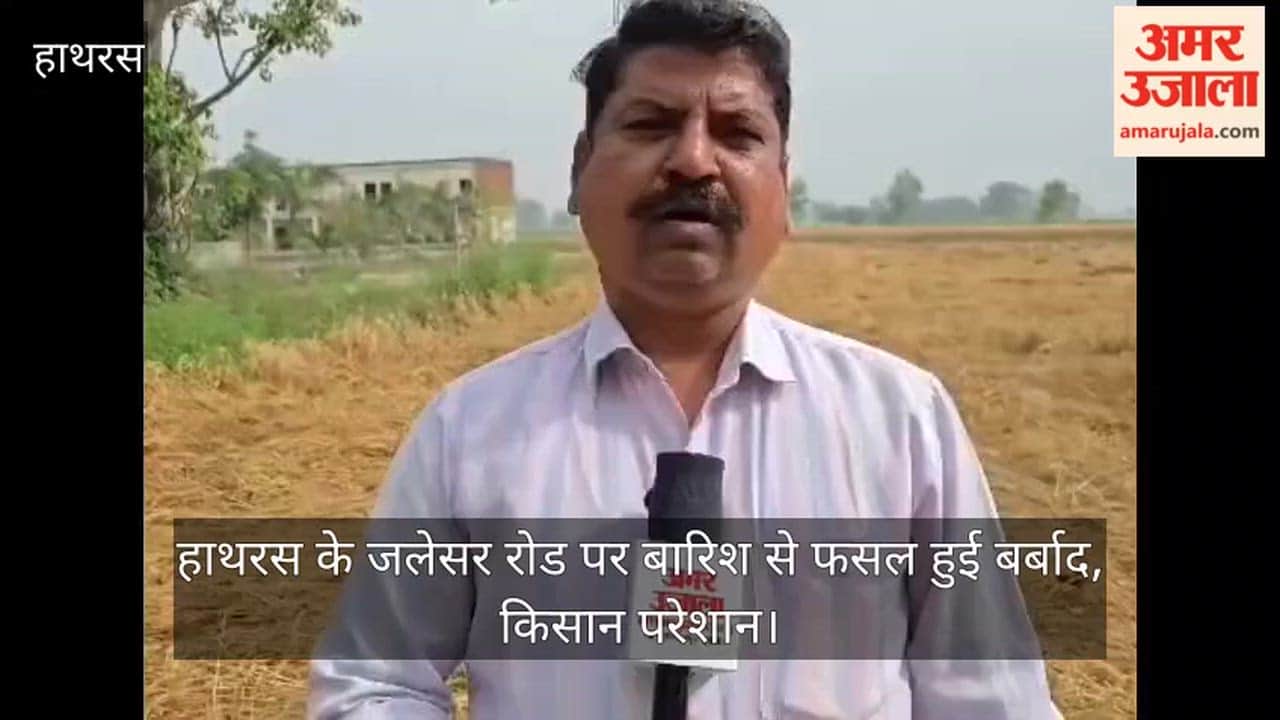 हाथरस के जलेसर रोड पर बारिश से फसल हुई बर्बाद, किसान परेशान
