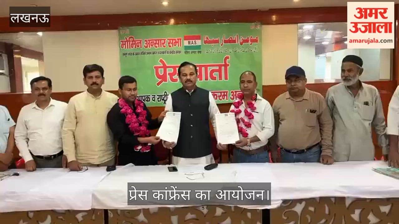 VIDEO: मोमिन अंसार सभा की ओर से प्रेस कांफ्रेंस का आयोजन