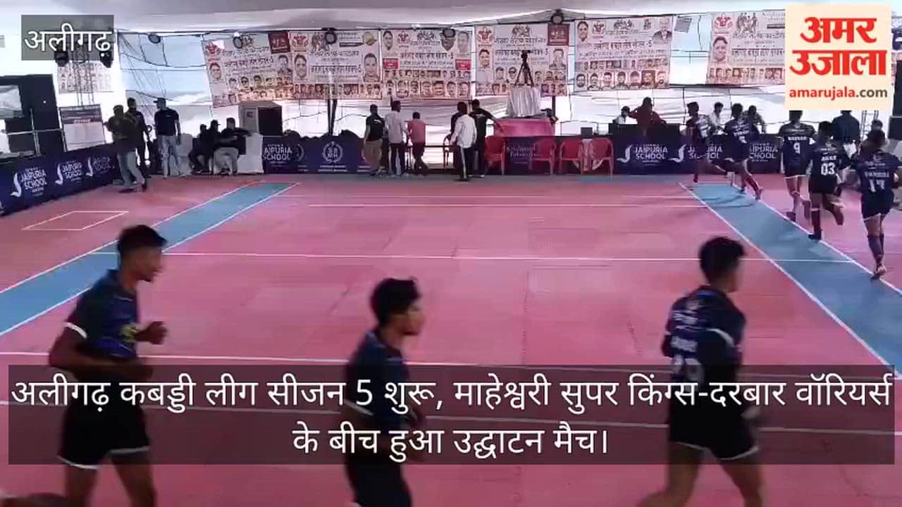 अलीगढ़ कबड्डी लीग सीजन 5 शुरू, माहेश्वरी सुपर किंग्स-दरबार वॉरियर्स के बीच हुआ उद्घाटन मैच
