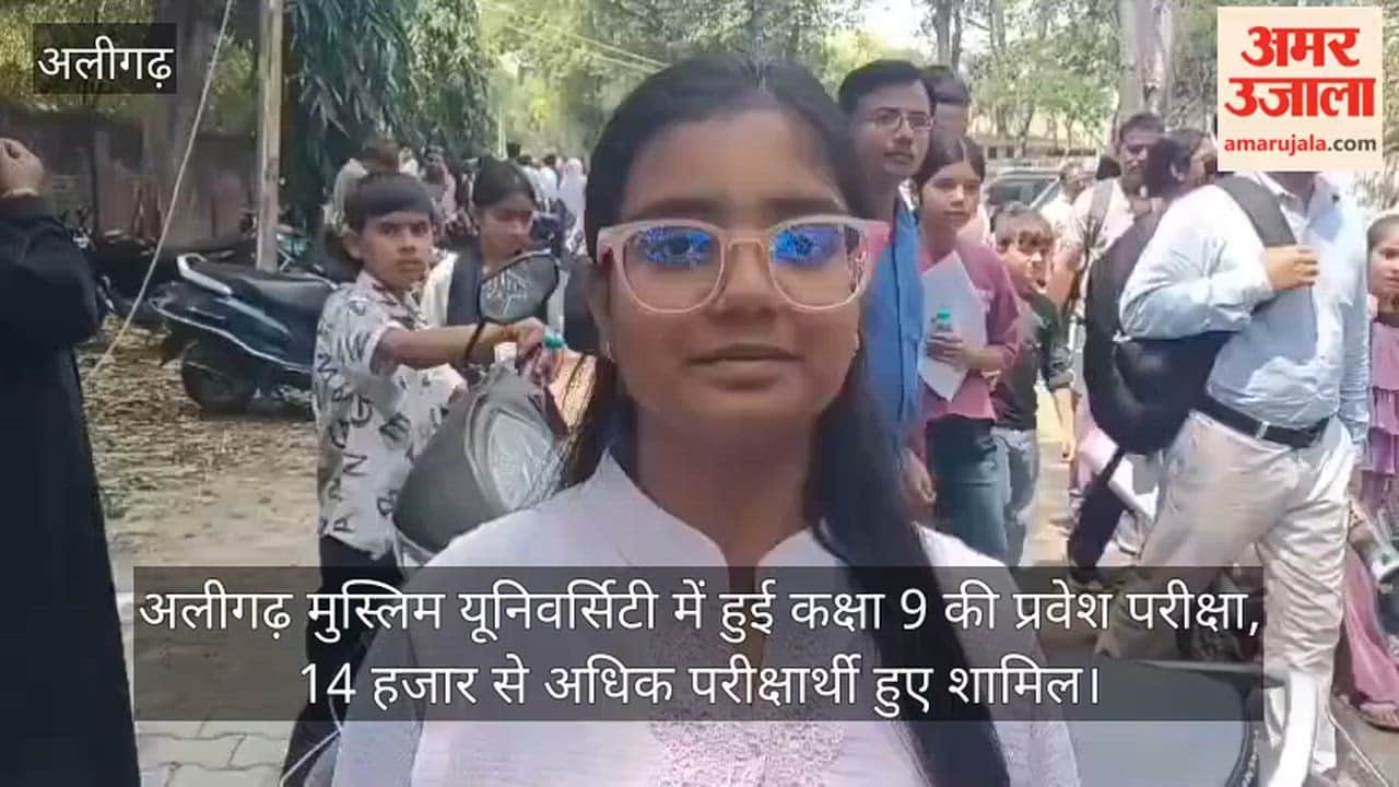 अलीगढ़ मुस्लिम यूनिवर्सिटी में हुई कक्षा 9 की प्रवेश परीक्षा, 14 हजार से अधिक परीक्षार्थी हुए शामिल