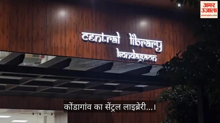 कोंडागांव: करोड़ों की लागत से बनी सेंट्रल लाइब्रेरी, लेकिन मुख्य द्वार बंद होने से छात्र परेशान