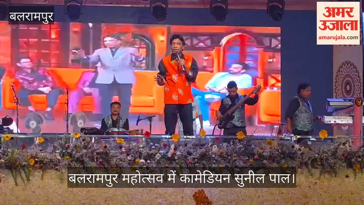 VIDEO: बलरामपुर महोत्सव में कामेडियन सुनील पाल ने लोगों को खूब हंसाया
