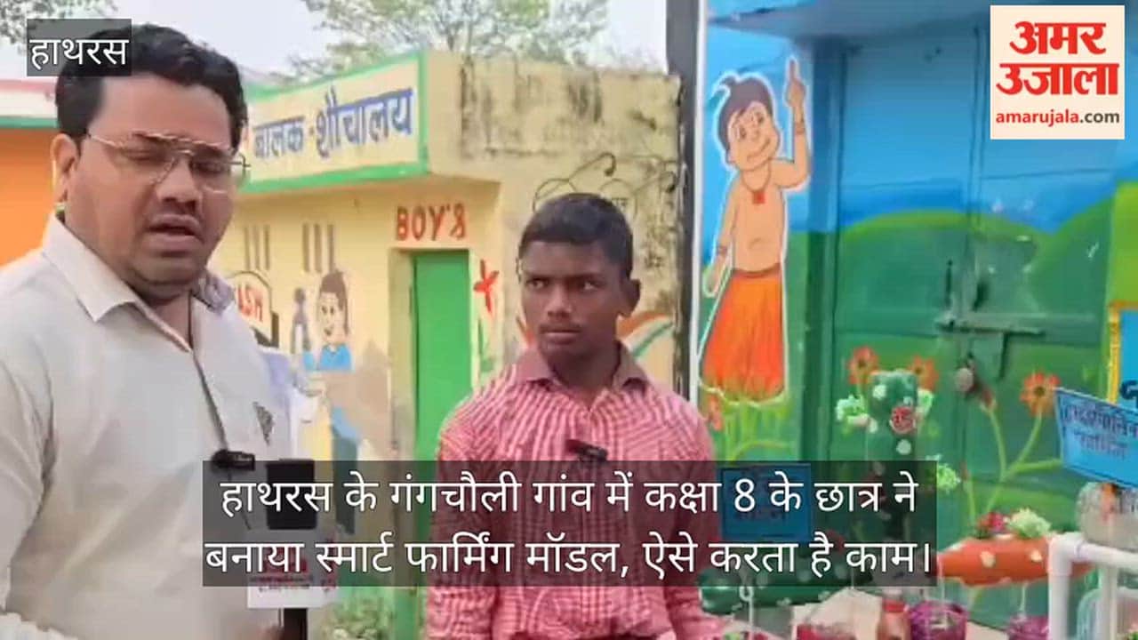हाथरस के गंगचौली गांव में कक्षा 8 के छात्र ने बनाया स्मार्ट फार्मिंग मॉडल, ऐसे करता है काम