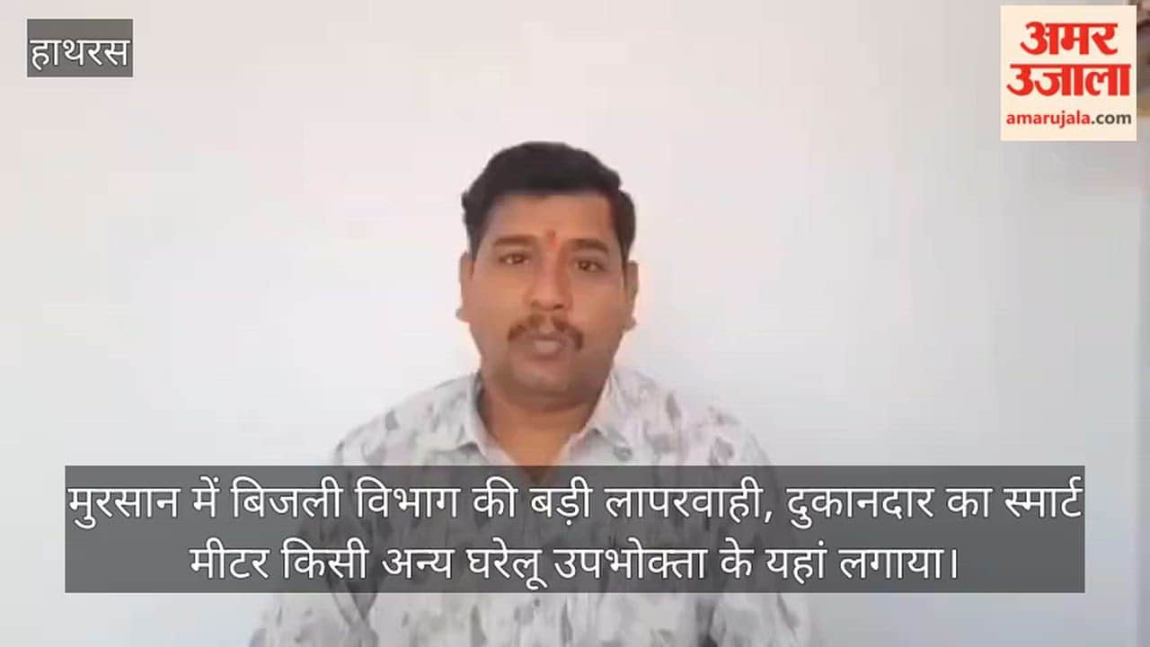 मुरसान में बिजली विभाग की बड़ी लापरवाही, दुकानदार का स्मार्ट मीटर किसी अन्य घरेलू उपभोक्ता के यहां लगाया