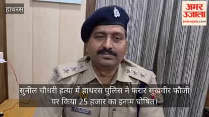 सुनील चौधरी हत्या में हाथरस पुलिस ने फरार सुखवीर फौजी पर किया 25 हजार का इनाम घोषित