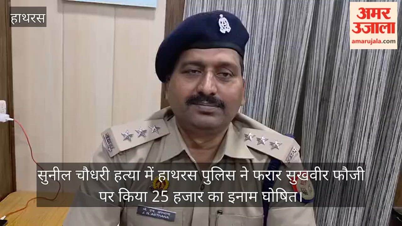 सुनील चौधरी हत्या में हाथरस पुलिस ने फरार सुखवीर फौजी पर किया 25 हजार का इनाम घोषित