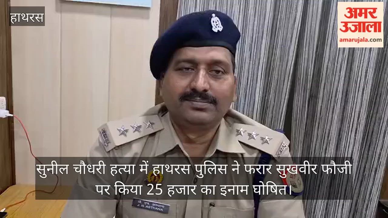 सुनील चौधरी हत्या में हाथरस पुलिस ने फरार सुखवीर फौजी पर किया 25 हजार का इनाम घोषित