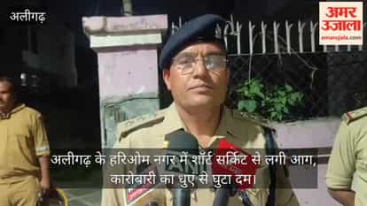 अलीगढ़ के हरिओम नगर में शॉर्ट सर्किट से लगी आग, कारोबारी का धुएं से घुटा दम