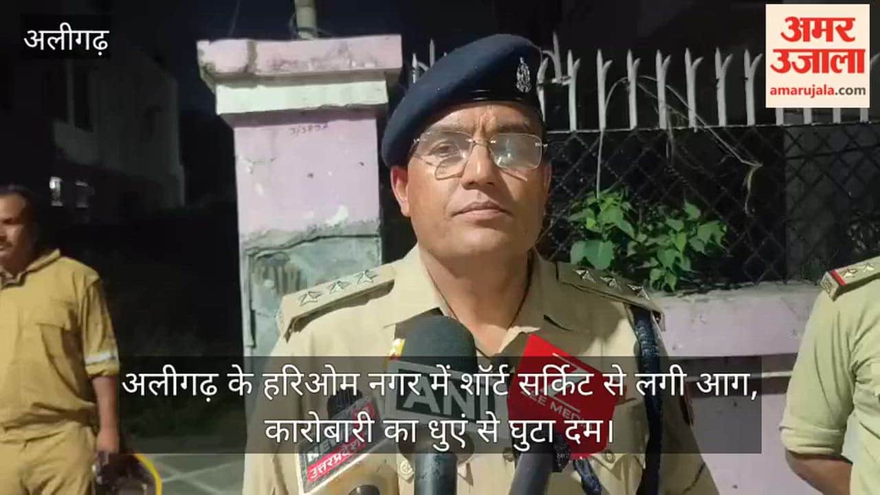 अलीगढ़ के हरिओम नगर में शॉर्ट सर्किट से लगी आग, कारोबारी का धुएं से घुटा दम