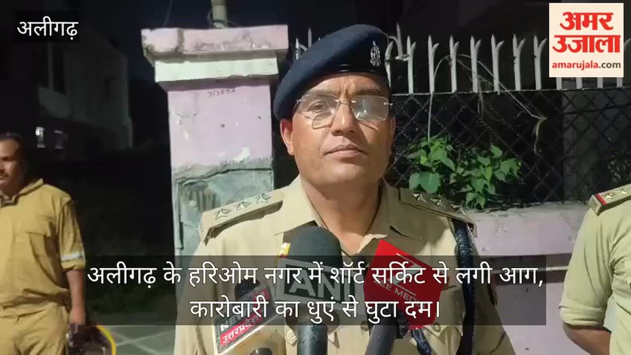 अलीगढ़ के हरिओम नगर में शॉर्ट सर्किट से लगी आग, कारोबारी का धुएं से घुटा दम