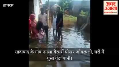 सादाबाद के गांव नगला बैरू में पोखर ओवरफ्लो, घरों में घुसा गंदा पानी