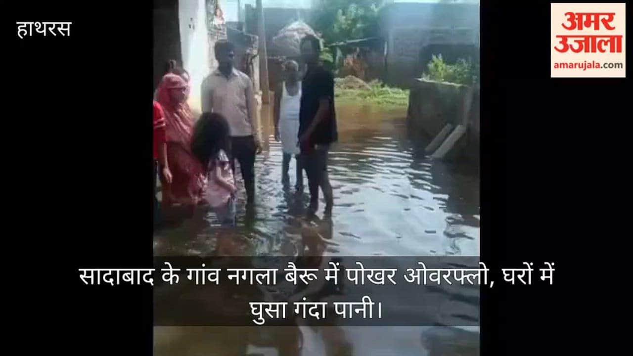 सादाबाद के गांव नगला बैरू में पोखर ओवरफ्लो, घरों में घुसा गंदा पानी