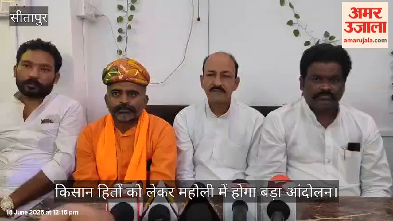 VIDEO: किसान हितों को लेकर महोली में होगा बड़ा आंदोलन, कुर्मी महासंघ ने की घोषणा