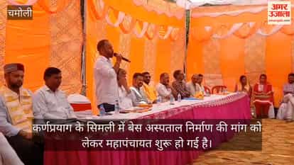 Mahapanchayat held in Simli demanding a base hospital Dehradun News