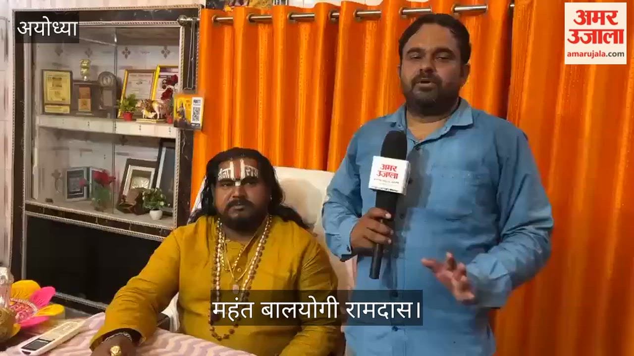 VIDEO: राम मंदिर दान राशि में गबन मामले की हो न्यायिक जांच: महंत बालयोगी रामदास