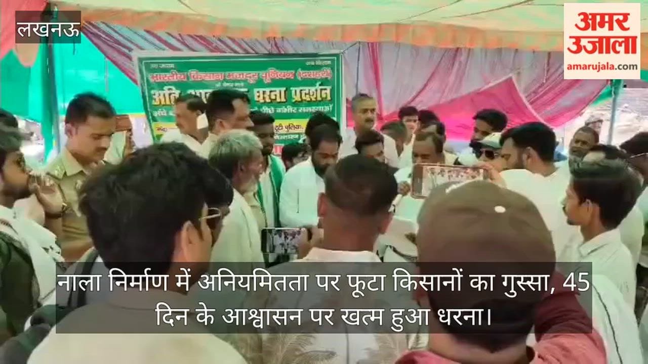 Video: नाला निर्माण में अनियमितता पर फूटा किसानों का गुस्सा, 45 दिन के आश्वासन पर खत्म हुआ धरना