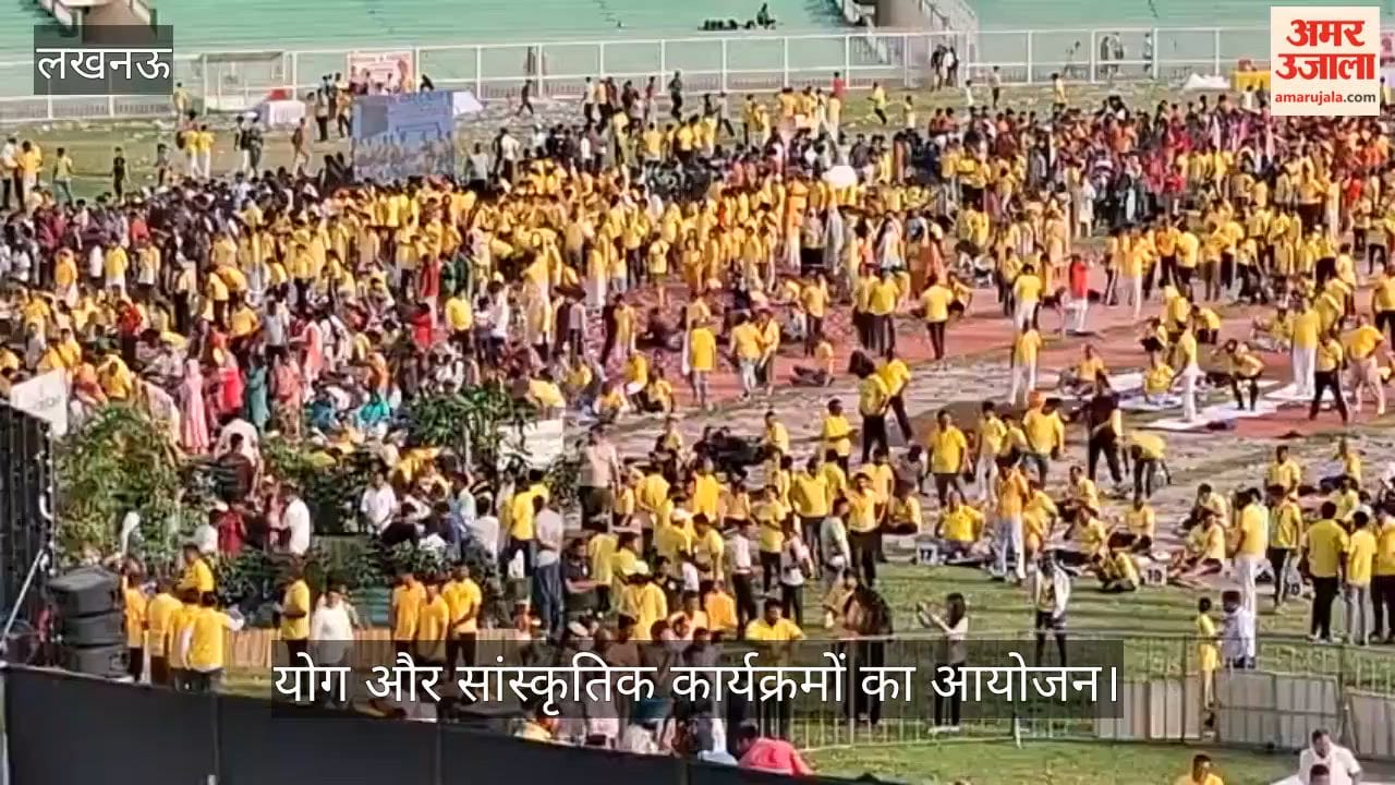 Video: अंतरराष्ट्रीय योग दिवस की पूर्व संध्या पर योग और सांस्कृतिक कार्यक्रमों का आयोजन