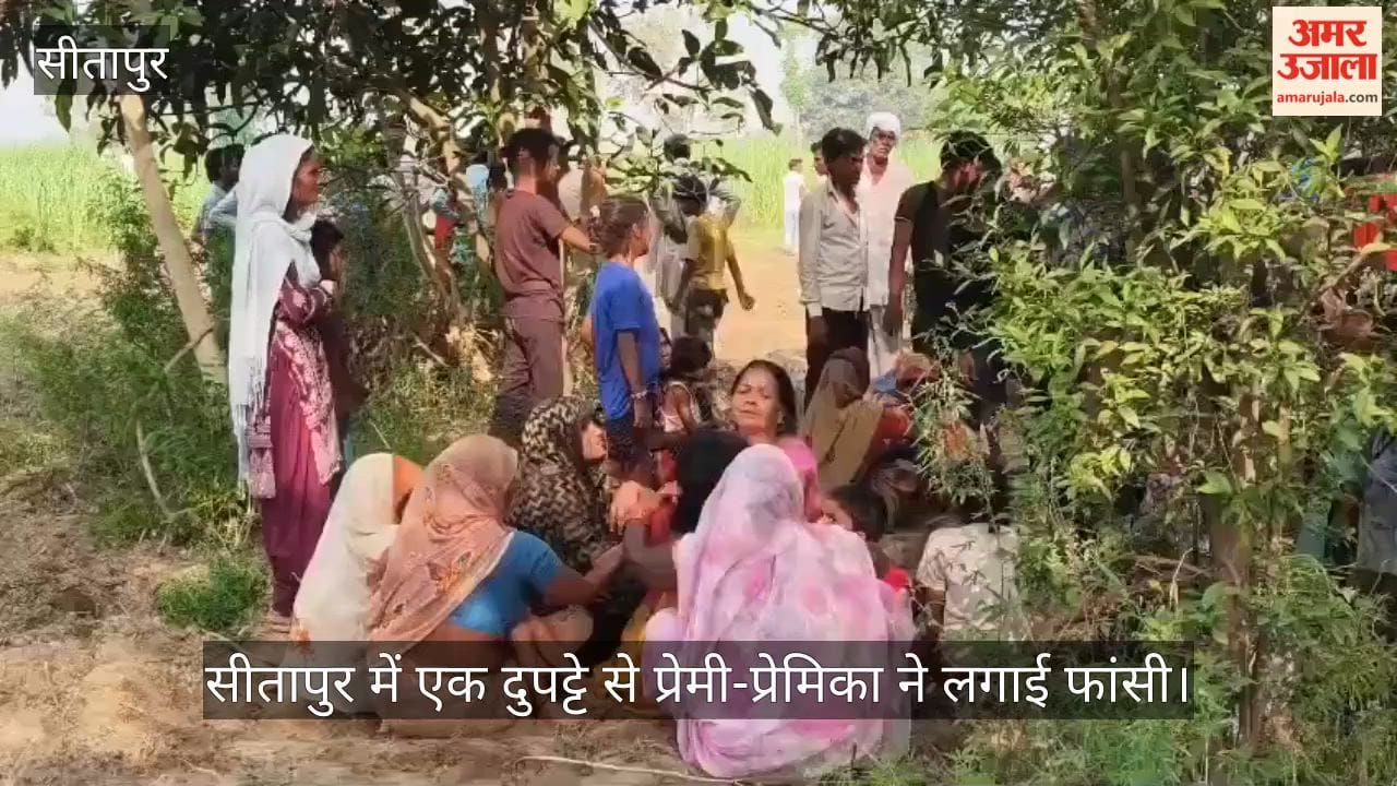 Video: सीतापुर में एक दुपट्टे से प्रेमी-प्रेमिका ने लगाई फांसी
