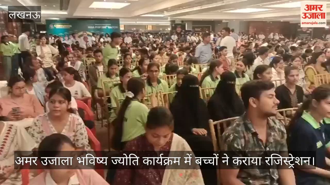 Video: अमर उजाला भविष्य ज्योति कार्यक्रम में बच्चों ने कराया रजिस्ट्रेशन