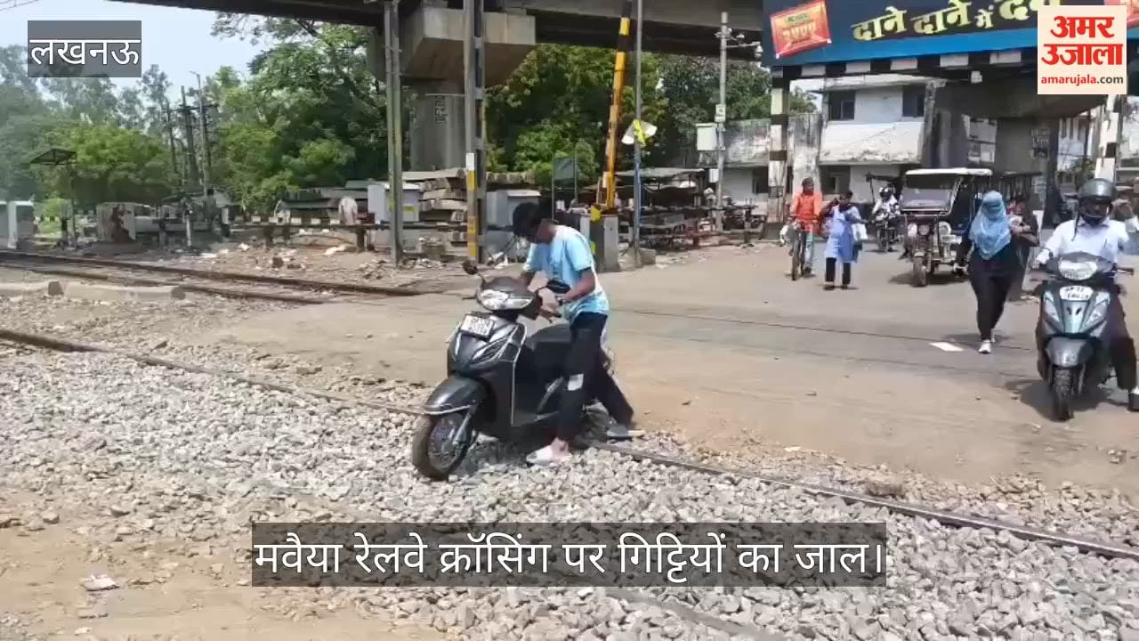 Video: मवैया रेलवे क्रॉसिंग पर गिट्टियों का जाल, फंस रहे वाहन, हादसे की आशंका बढ़ी
