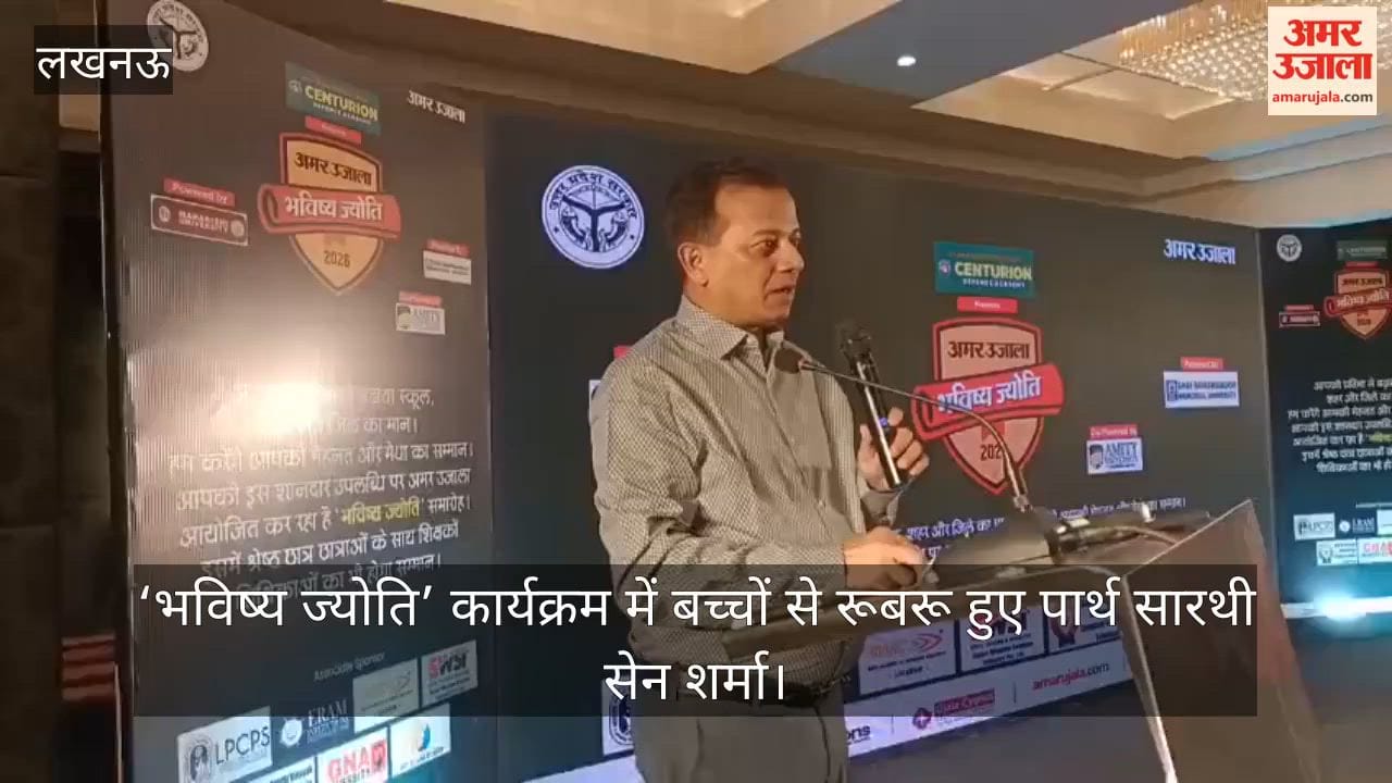 Video: ‘भविष्य ज्योति’ कार्यक्रम में बच्चों से रूबरू हुए पार्थ सारथी सेन शर्मा