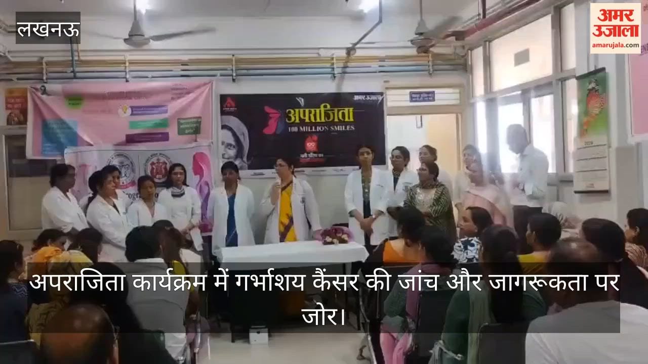 Video: अपराजिता कार्यक्रम में गर्भाशय कैंसर की जांच और जागरूकता पर जोर