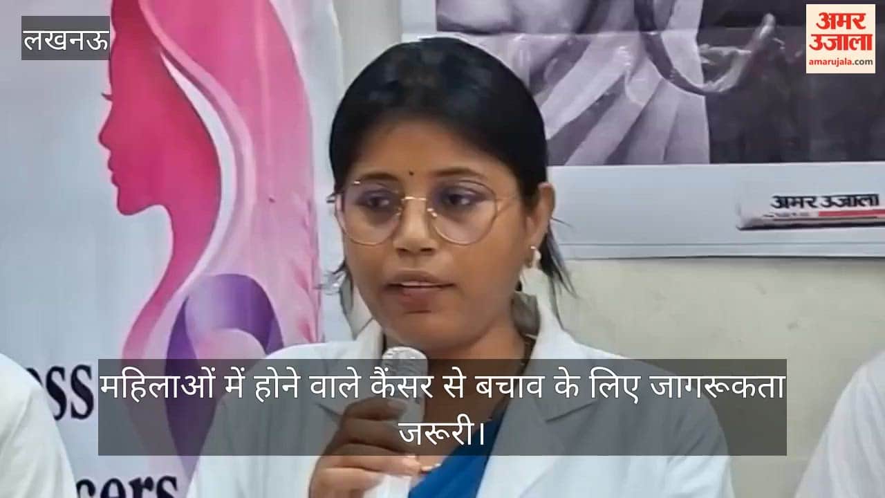 Video: महिलाओं में होने वाले कैंसर से बचाव के लिए जागरूकता जरूरी