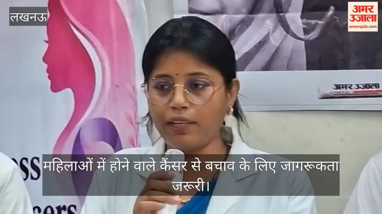 Video: महिलाओं में होने वाले कैंसर से बचाव के लिए जागरूकता जरूरी