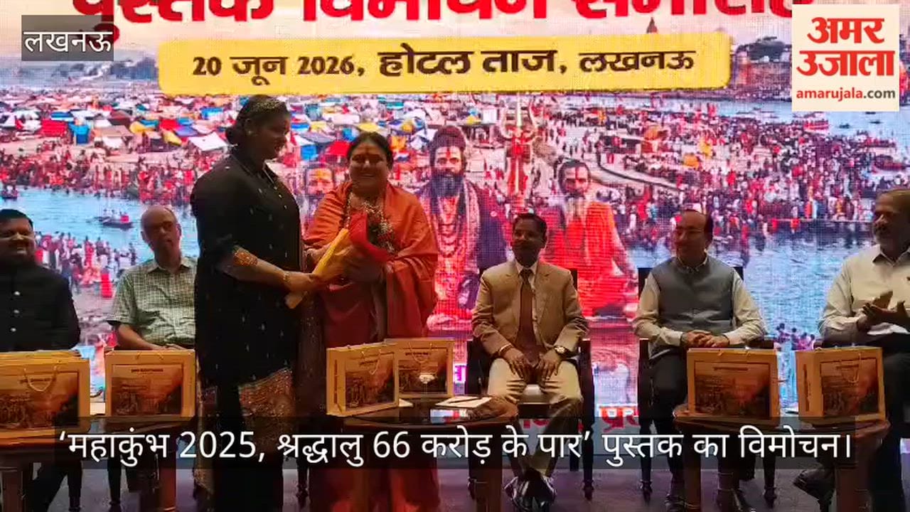 Video: ‘महाकुंभ 2025, श्रद्धालु 66 करोड़ के पार’ पुस्तक का विमोचन