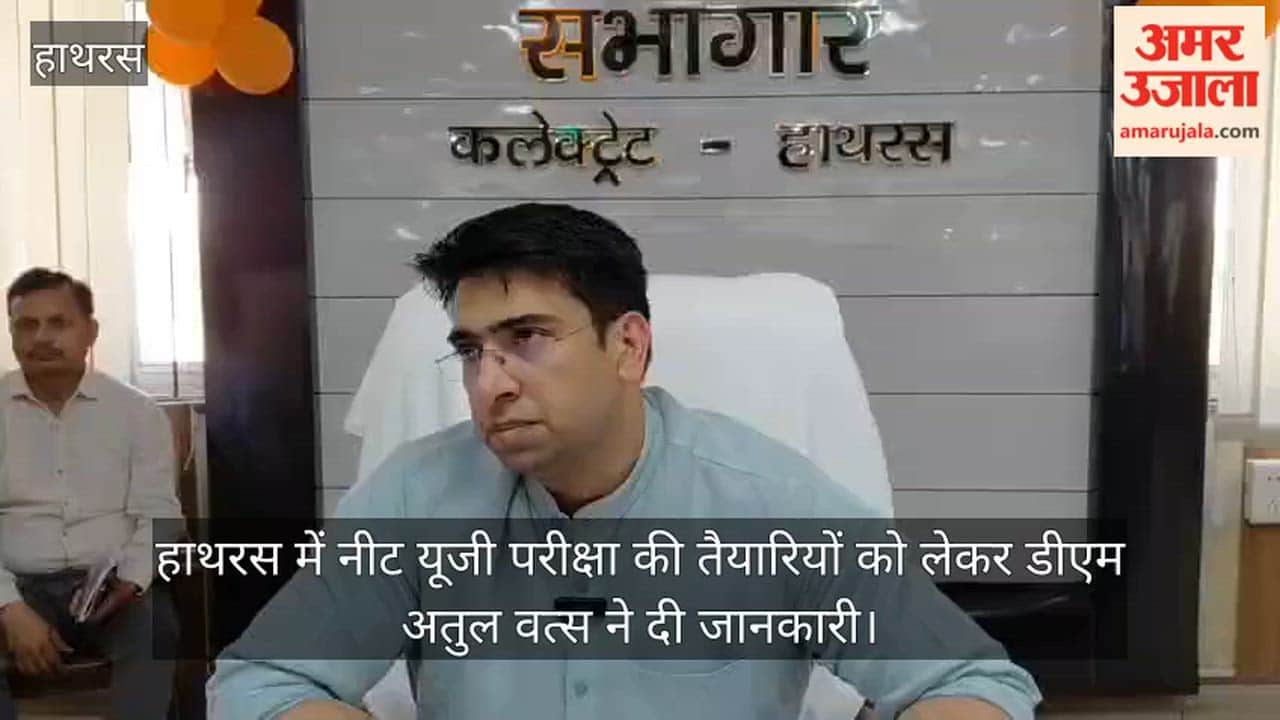 हाथरस में नीट यूजी परीक्षा की तैयारियों को लेकर डीएम अतुल वत्स ने दी जानकारी