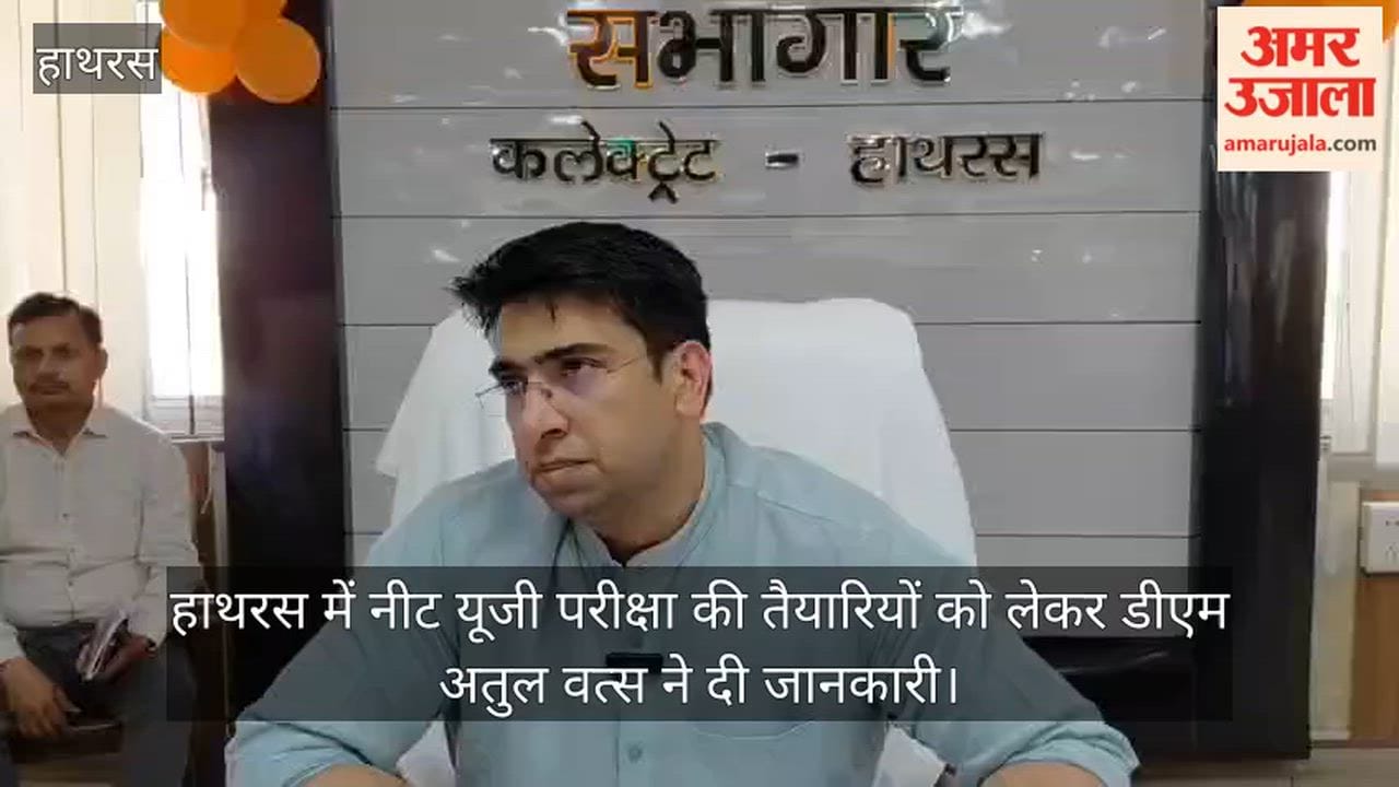 हाथरस में नीट यूजी परीक्षा की तैयारियों को लेकर डीएम अतुल वत्स ने दी जानकारी