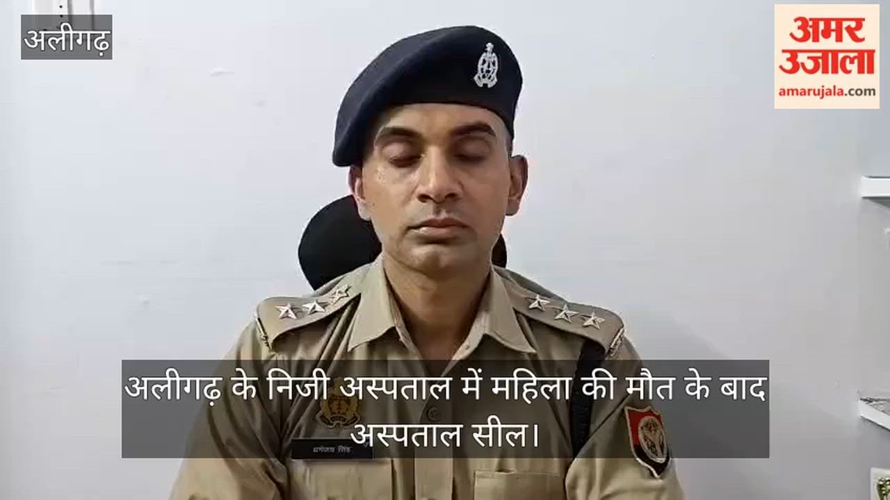 अलीगढ़ के निजी अस्पताल में महिला की मौत के बाद अस्पताल सील