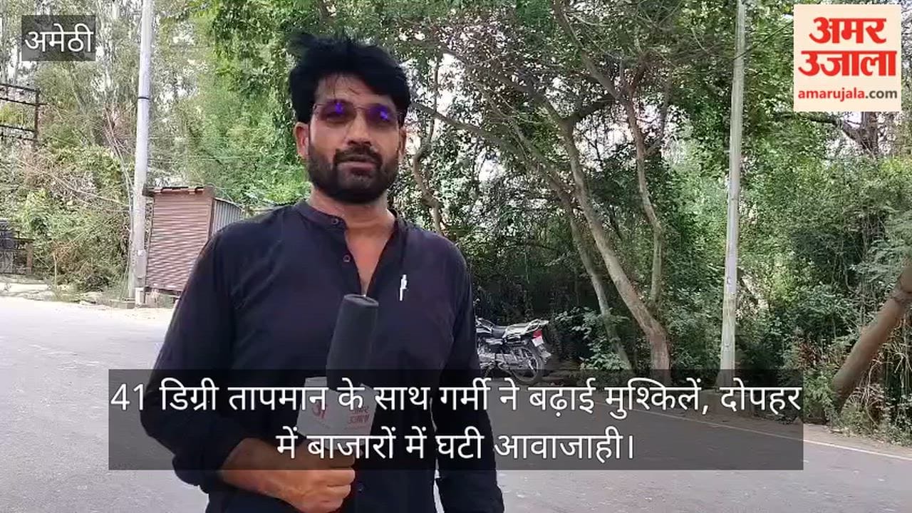 Video: 41 डिग्री तापमान के साथ गर्मी ने बढ़ाई मुश्किलें, दोपहर में बाजारों में घटी आवाजाही