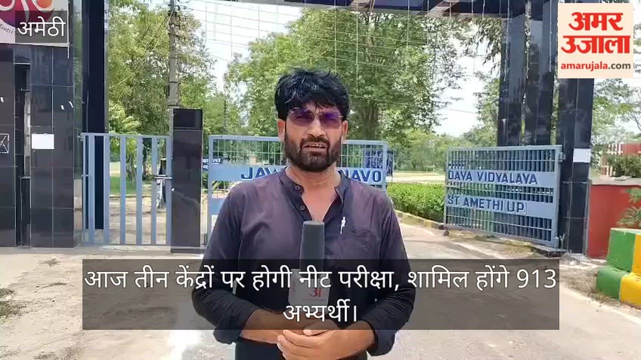Video: आज तीन केंद्रों पर होगी नीट परीक्षा, शामिल होंगे 913 अभ्यर्थी