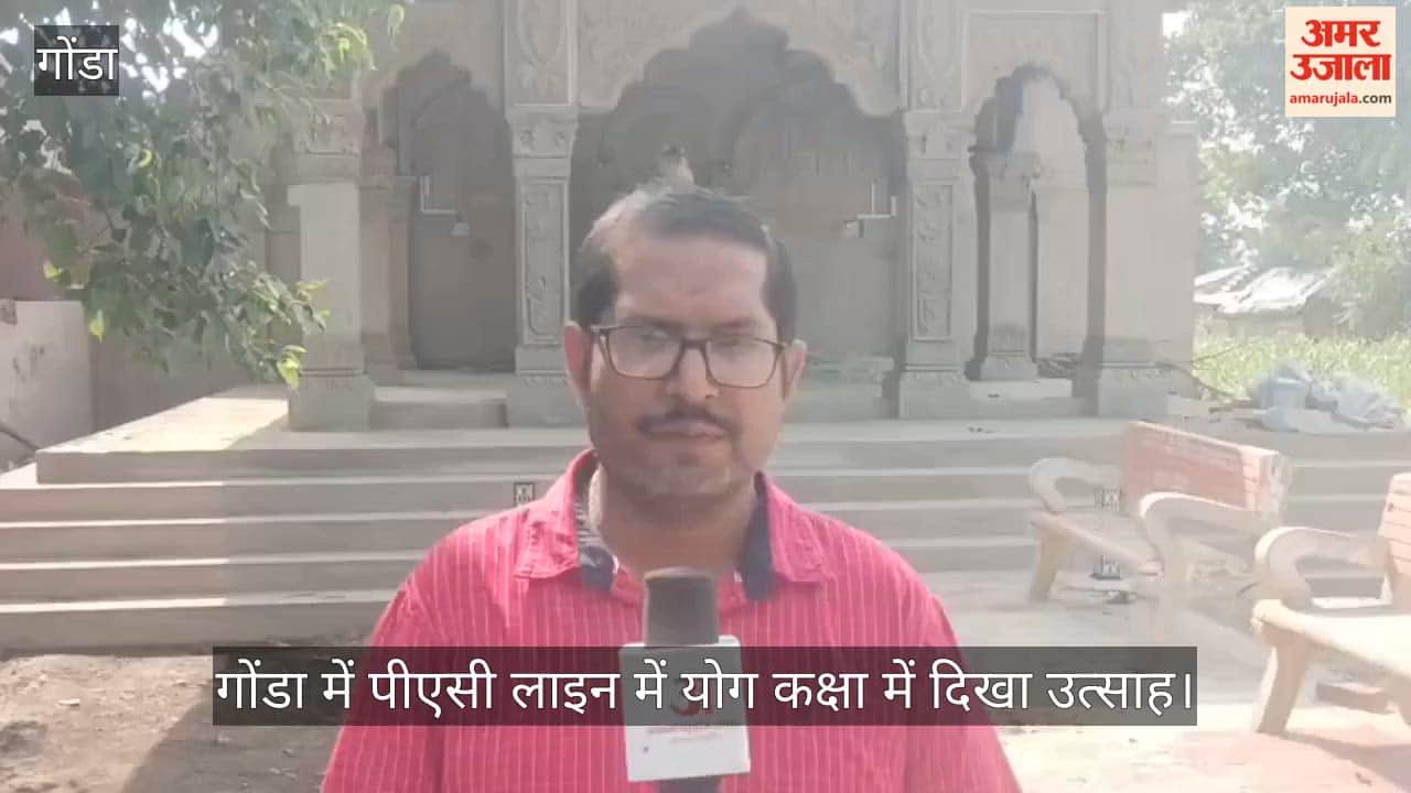 Video: गोंडा में पीएसी लाइन में योग कक्षा में दिखा उत्साह