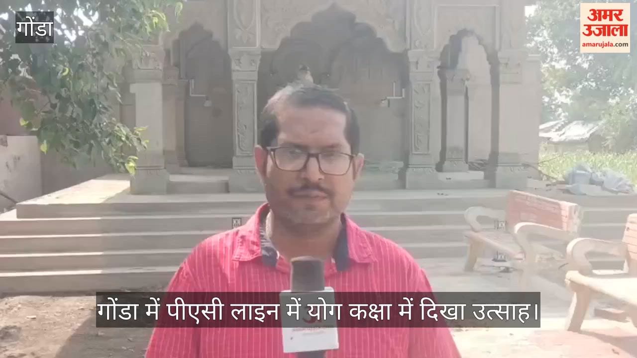 Video: गोंडा में पीएसी लाइन में योग कक्षा में दिखा उत्साह