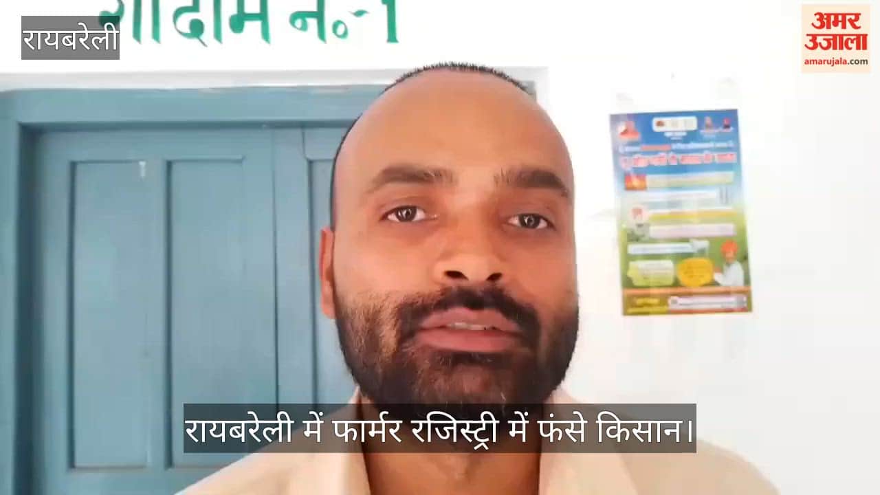Video: रायबरेली में फार्मर रजिस्ट्री में फंसे किसान, 85 प्रतिशत काम पूरा