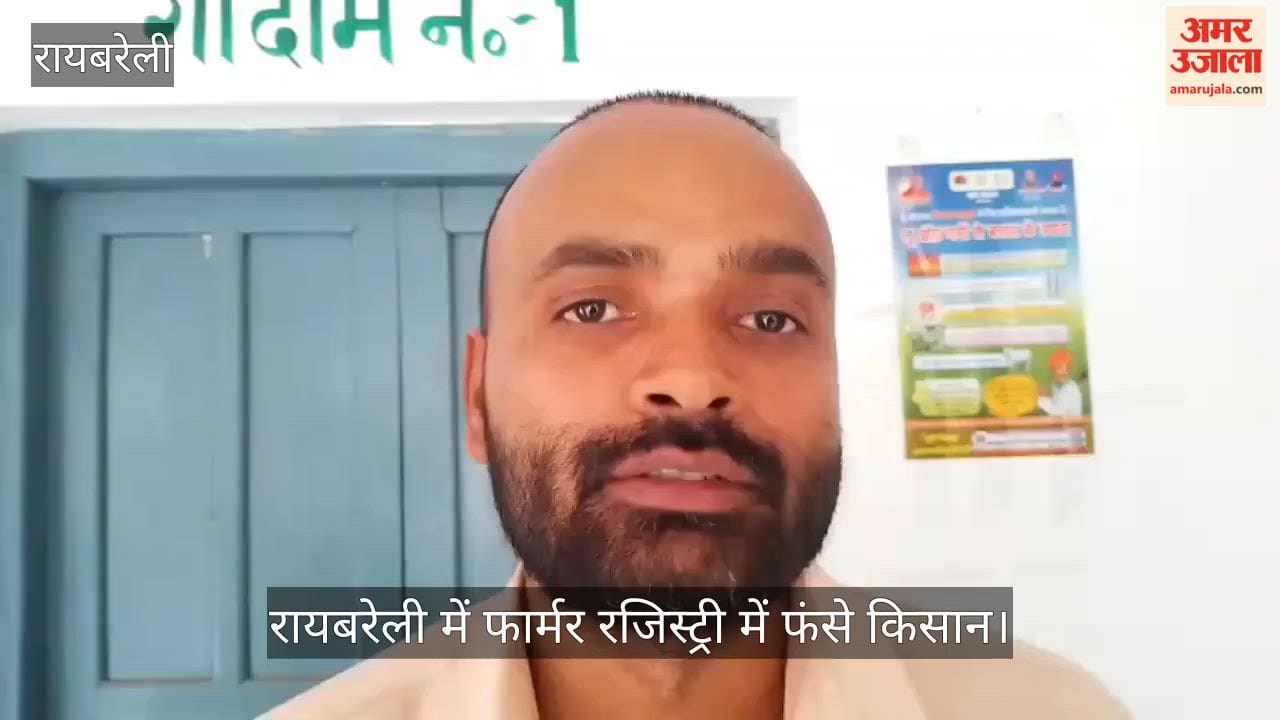 Video: रायबरेली में फार्मर रजिस्ट्री में फंसे किसान, 85 प्रतिशत काम पूरा