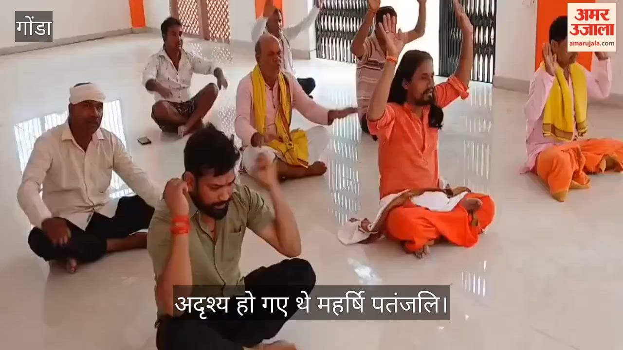 Video: शिष्यों ने हटाया पर्दा तो अदृश्य हो गए थे महर्षि पतंजलि, गोंडा के कोंड़र से जुड़ी है अद्भुत मान्यता