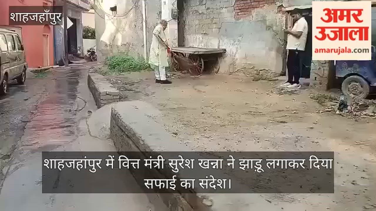 Finance Minister Suresh Khanna conveyed a message of cleanliness by sweeping in Shahjahanpur