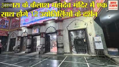 Devotees to Get Darshan of All 12 Jyotirlingas at Agra's Kailash Mahadev Temple