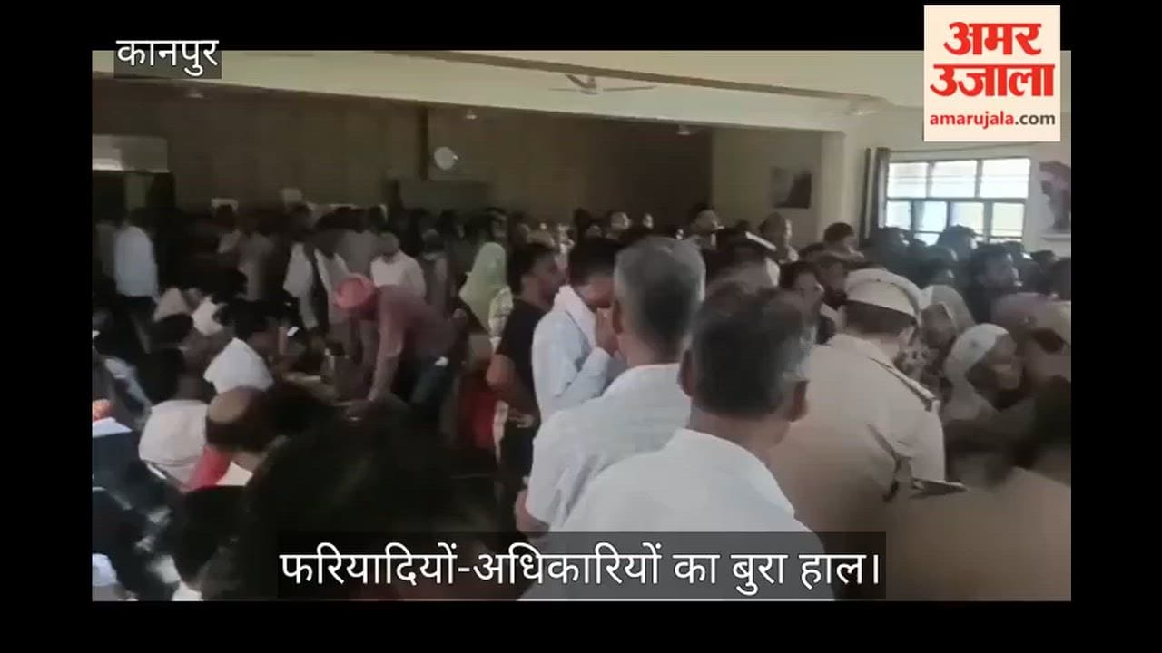 Kanpur Double torture of heat and power outage at Samadhan Diwas complainants writhed in distress