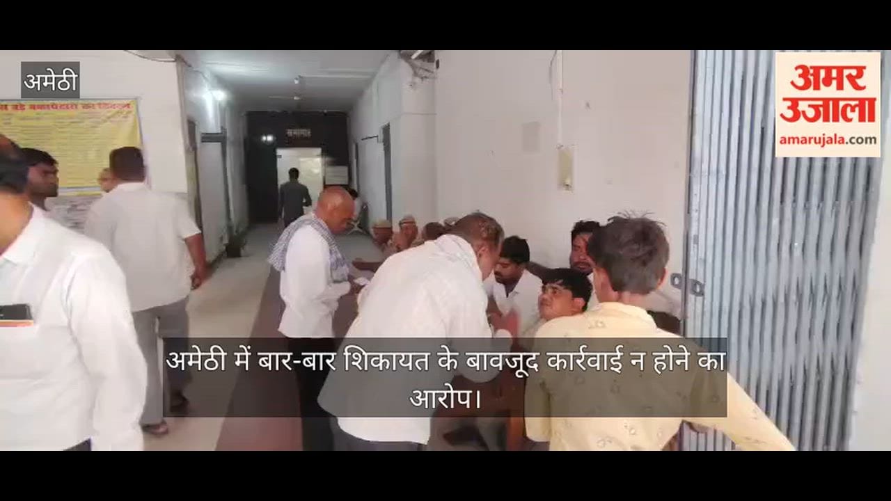 Video: अमेठी में बार-बार शिकायत के बावजूद कार्रवाई न होने का आरोप, अधिकारियों से लगाई गुहार