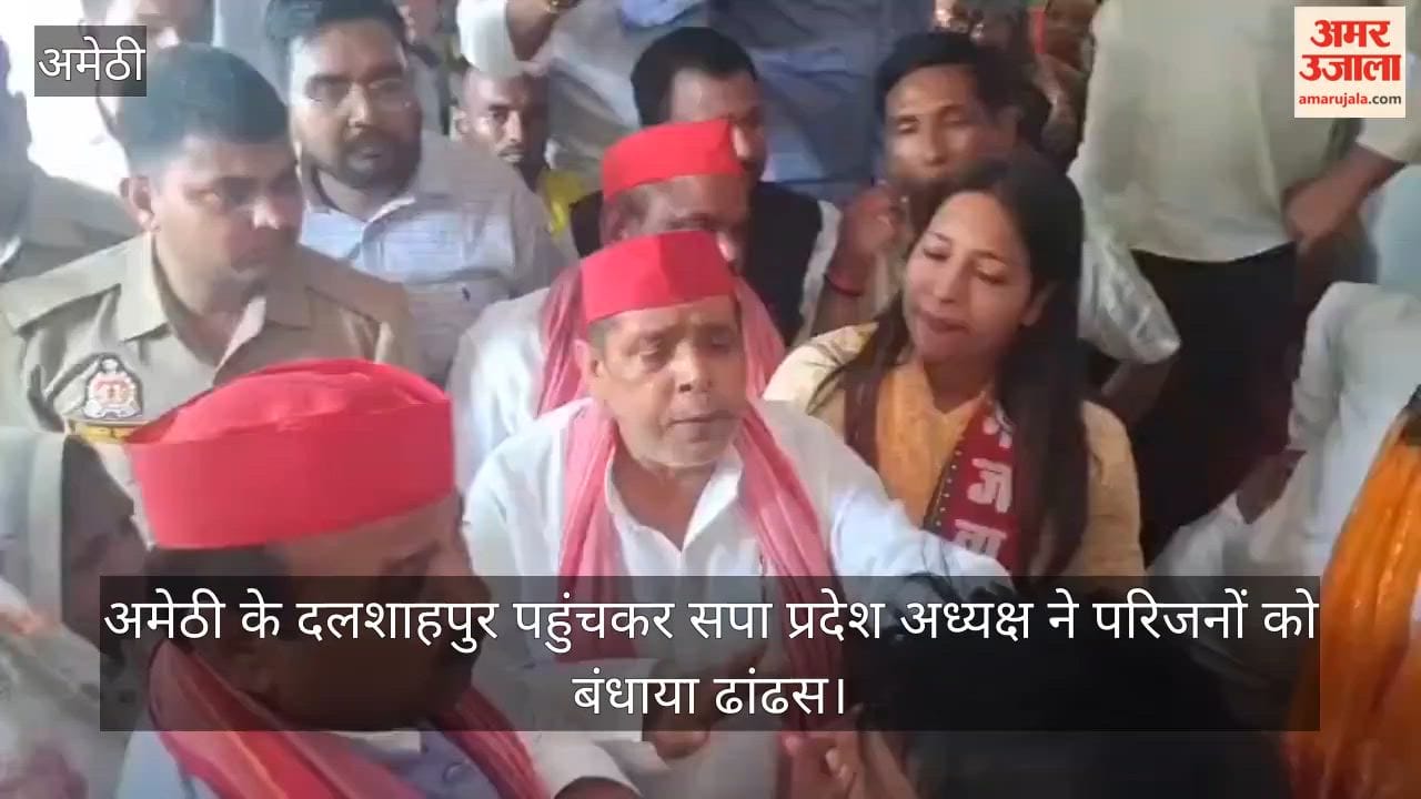 Video: अमेठी के दलशाहपुर पहुंचकर सपा प्रदेश अध्यक्ष ने परिजनों को बंधाया ढांढस