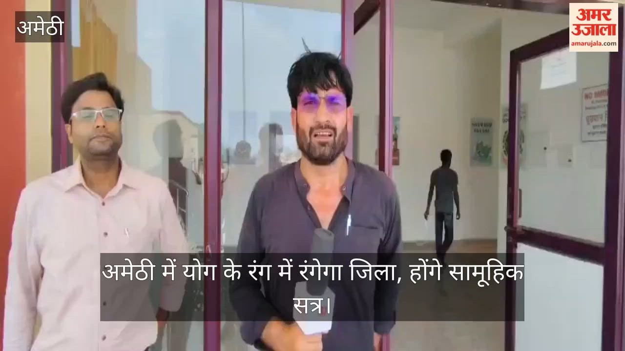 Video: अमेठी में योग के रंग में रंगेगा जिला, होंगे सामूहिक सत्र