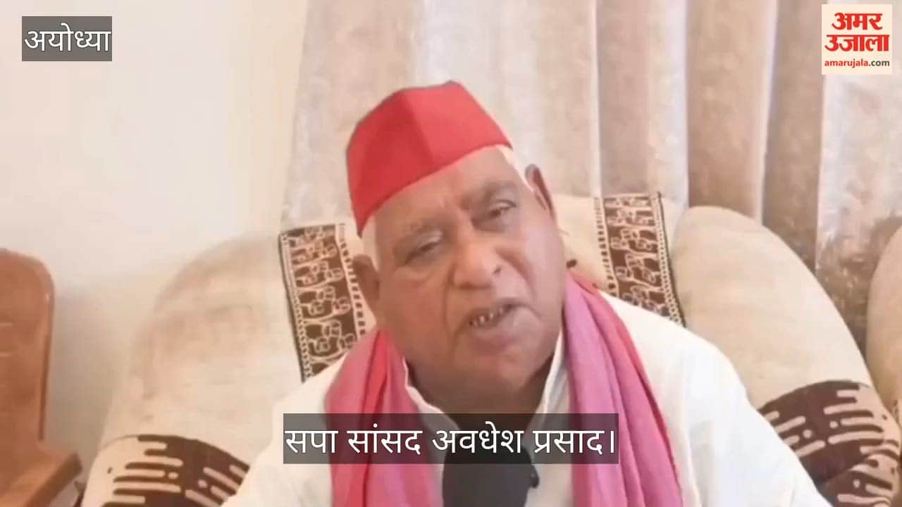 VIDEO: सपा सांसद अवधेश प्रसाद का ओम प्रकाश राजभर पर पलटवार, बोले- सूप बोले सूप चलनी बोले जिसमें 72 छेद