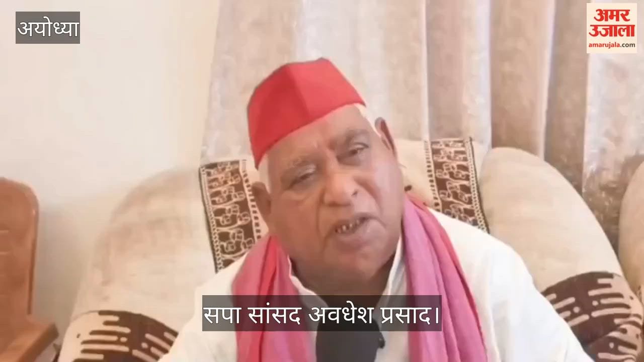 VIDEO: सपा सांसद अवधेश प्रसाद का ओम प्रकाश राजभर पर पलटवार, बोले- सूप बोले सूप चलनी बोले जिसमें 72 छेद